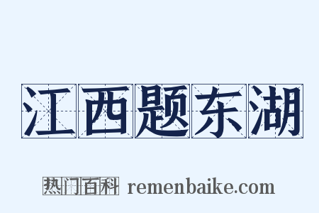 江西题东湖是什么意思的图片